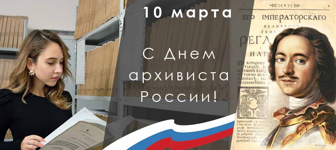 10 марта День архивов в России
