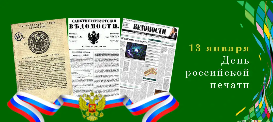 13 января День российской печати