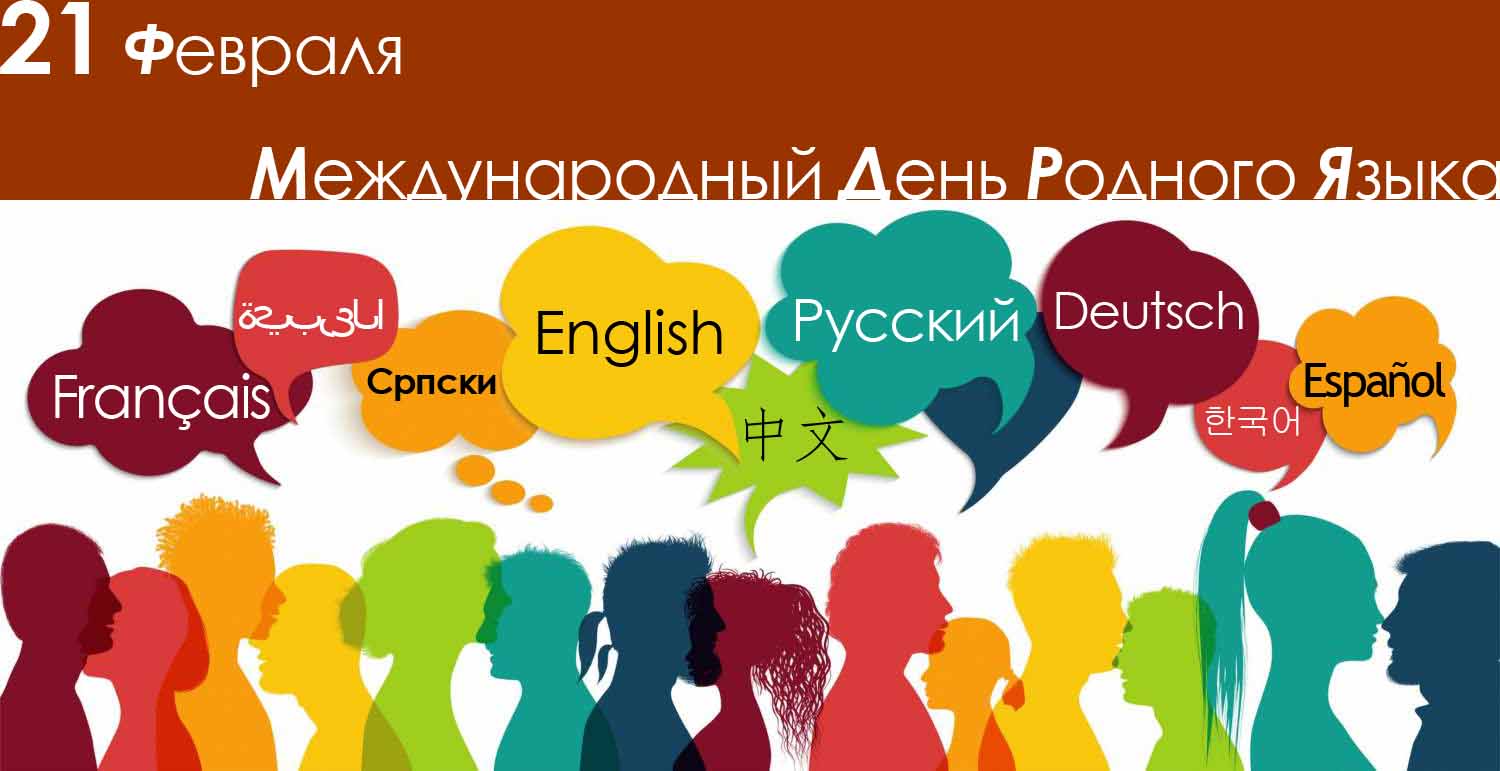 21 февраля Международный день родного языка