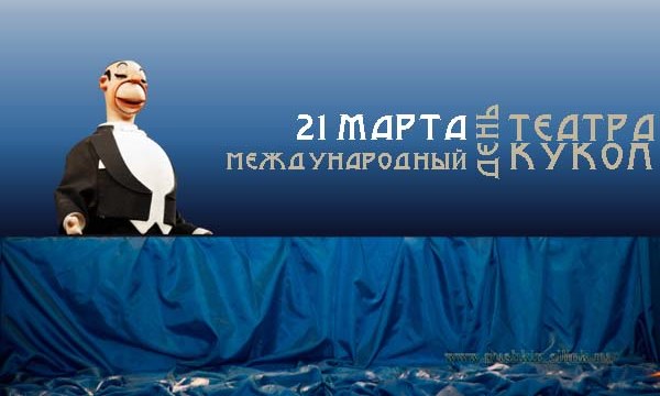 21 марта Международный день театра кукол