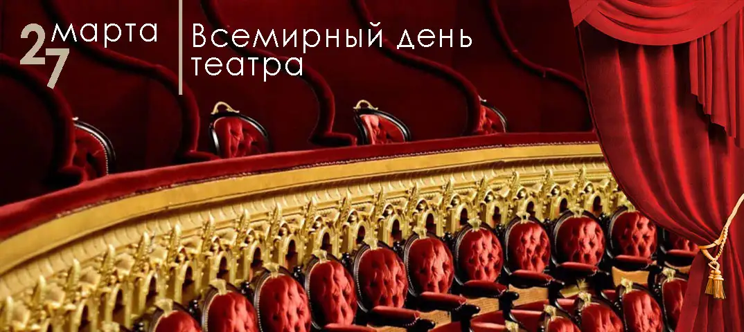 27 марта Всемирный день театра (изображение 2)