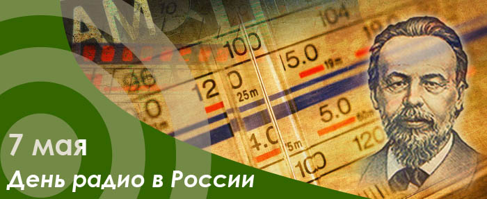 День радио в России