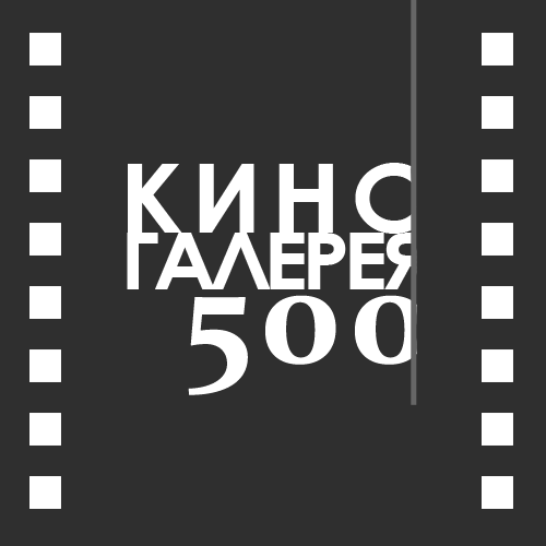 Кино галерея | Российские и советские фильмы