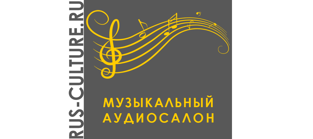 Музыкальный аудиосалон | Русские композиторы и исполнители