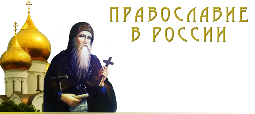 Православие в России
