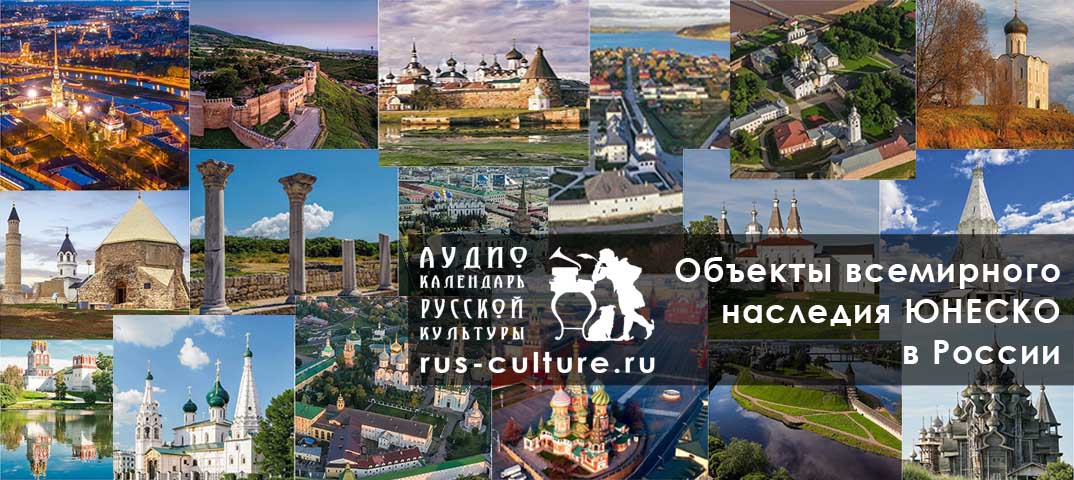 объекты из списка Всемирного наследия ЮНЕСКО в России